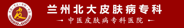 兰州北大皮肤病专科